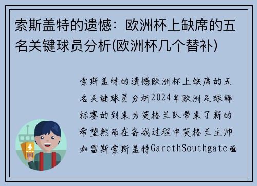 索斯盖特的遗憾：欧洲杯上缺席的五名关键球员分析(欧洲杯几个替补)