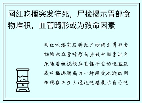 网红吃播突发猝死，尸检揭示胃部食物堆积，血管畸形或为致命因素