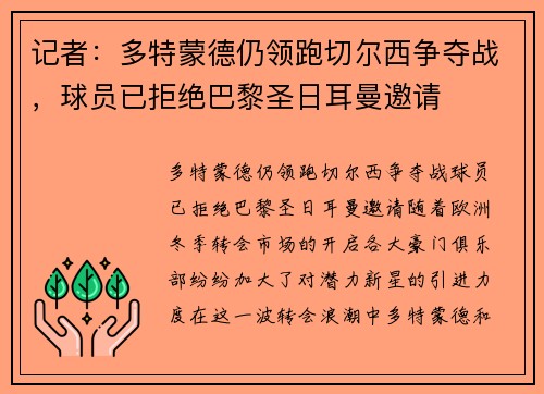 记者：多特蒙德仍领跑切尔西争夺战，球员已拒绝巴黎圣日耳曼邀请
