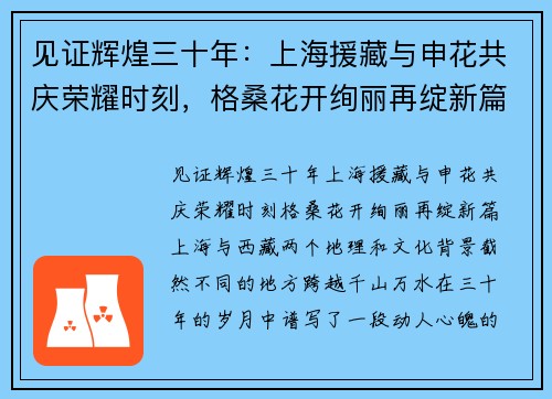 见证辉煌三十年：上海援藏与申花共庆荣耀时刻，格桑花开绚丽再绽新篇
