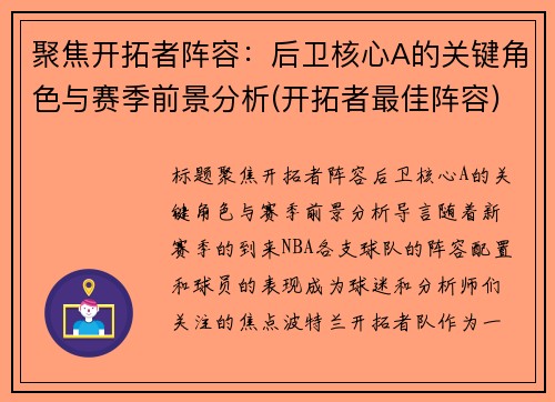 聚焦开拓者阵容：后卫核心A的关键角色与赛季前景分析(开拓者最佳阵容)