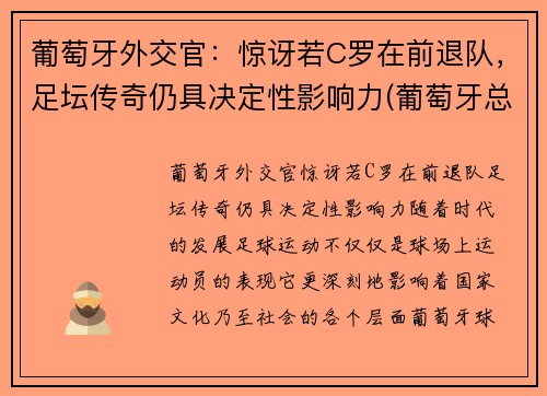 葡萄牙外交官：惊讶若C罗在前退队，足坛传奇仍具决定性影响力(葡萄牙总统谈c罗)
