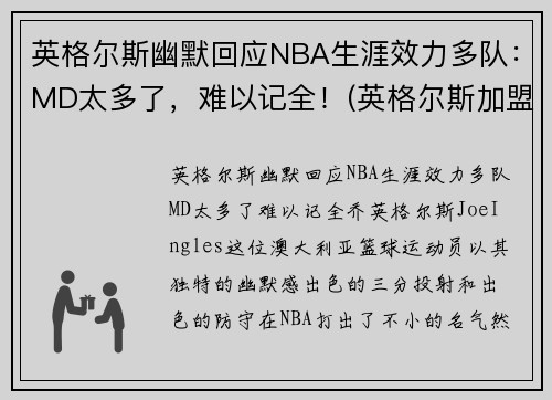 英格尔斯幽默回应NBA生涯效力多队：MD太多了，难以记全！(英格尔斯加盟湖人)