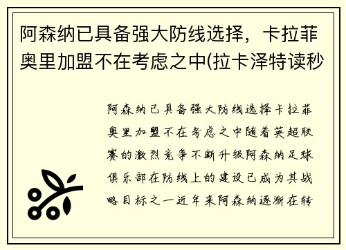 阿森纳已具备强大防线选择，卡拉菲奥里加盟不在考虑之中(拉卡泽特读秒绝平 阿森纳2-2水晶宫)