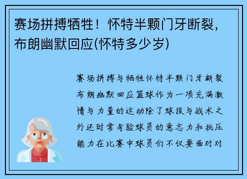 赛场拼搏牺牲！怀特半颗门牙断裂，布朗幽默回应(怀特多少岁)