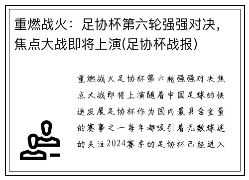 重燃战火：足协杯第六轮强强对决，焦点大战即将上演(足协杯战报)