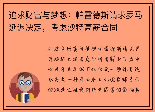追求财富与梦想：帕雷德斯请求罗马延迟决定，考虑沙特高薪合同