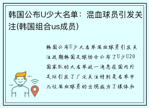 韩国公布U少大名单：混血球员引发关注(韩国组合us成员)