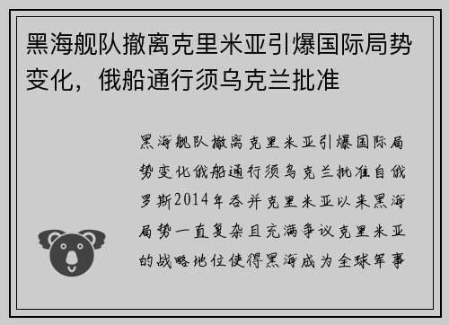 黑海舰队撤离克里米亚引爆国际局势变化，俄船通行须乌克兰批准