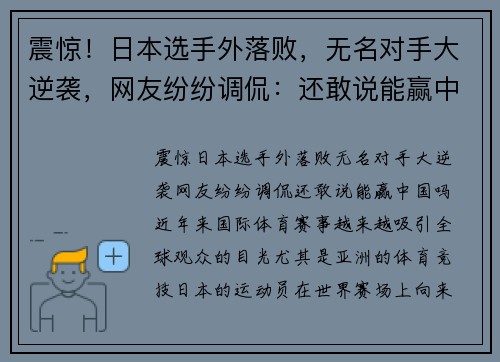 震惊!日本选手外落败,无名对手大逆袭,网友纷纷调侃:还敢说能赢中国吗?