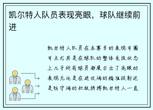 凯尔特人队员表现亮眼，球队继续前进