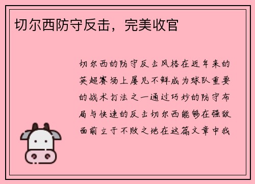切尔西防守反击，完美收官