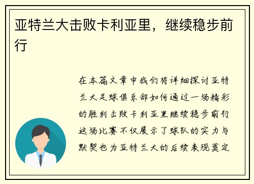 亚特兰大击败卡利亚里，继续稳步前行