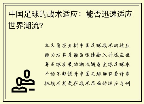 中国足球的战术适应：能否迅速适应世界潮流？