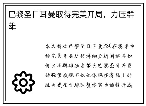 巴黎圣日耳曼取得完美开局，力压群雄