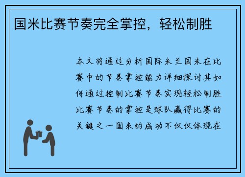 国米比赛节奏完全掌控，轻松制胜