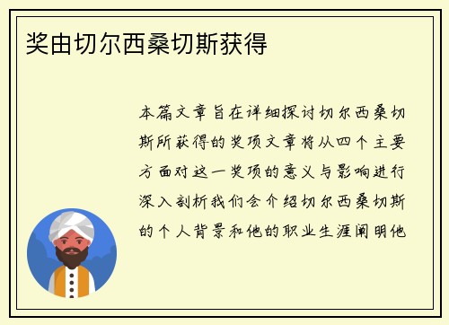 奖由切尔西桑切斯获得