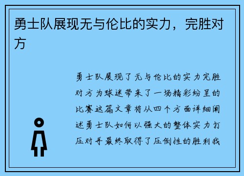 勇士队展现无与伦比的实力，完胜对方