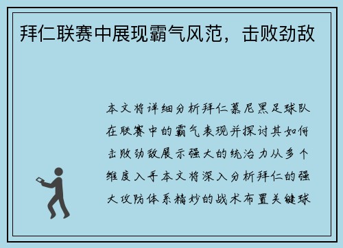 拜仁联赛中展现霸气风范，击败劲敌