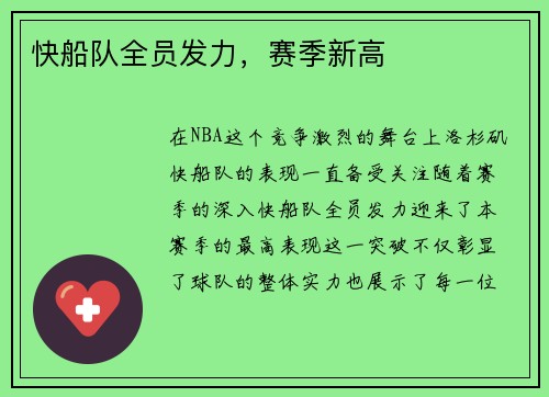 快船队全员发力，赛季新高