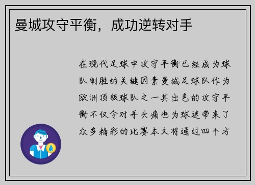 曼城攻守平衡，成功逆转对手
