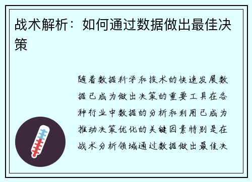 战术解析：如何通过数据做出最佳决策