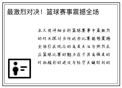 最激烈对决！篮球赛事震撼全场