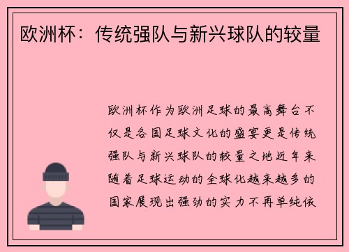 欧洲杯：传统强队与新兴球队的较量