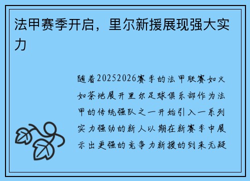 法甲赛季开启，里尔新援展现强大实力