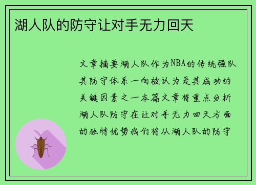 湖人队的防守让对手无力回天