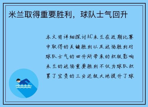 米兰取得重要胜利，球队士气回升