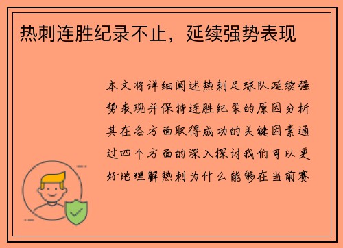 热刺连胜纪录不止，延续强势表现