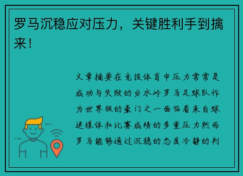 罗马沉稳应对压力，关键胜利手到擒来！