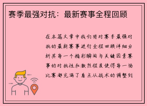 赛季最强对抗：最新赛事全程回顾