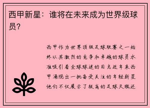 西甲新星：谁将在未来成为世界级球员？