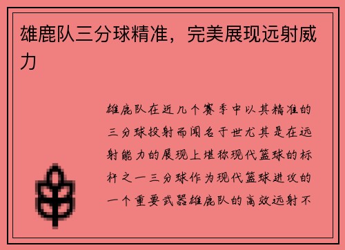 雄鹿队三分球精准，完美展现远射威力