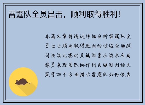 雷霆队全员出击，顺利取得胜利！