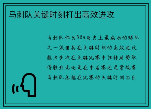 马刺队关键时刻打出高效进攻