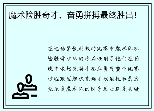 魔术险胜奇才，奋勇拼搏最终胜出！