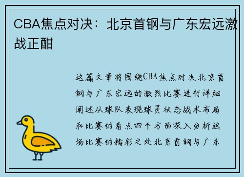 CBA焦点对决：北京首钢与广东宏远激战正酣