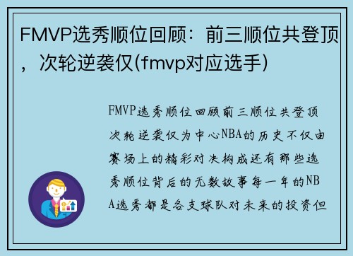 FMVP选秀顺位回顾：前三顺位共登顶，次轮逆袭仅(fmvp对应选手)