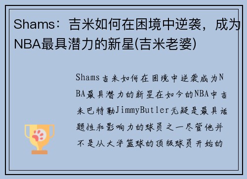 Shams：吉米如何在困境中逆袭，成为NBA最具潜力的新星(吉米老婆)