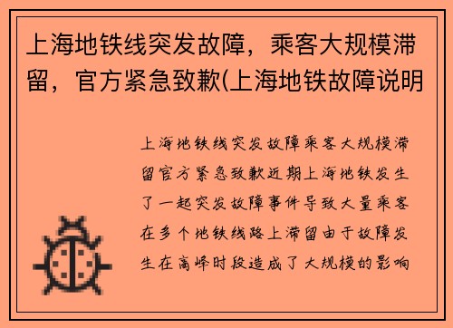 上海地铁线突发故障，乘客大规模滞留，官方紧急致歉(上海地铁故障说明)