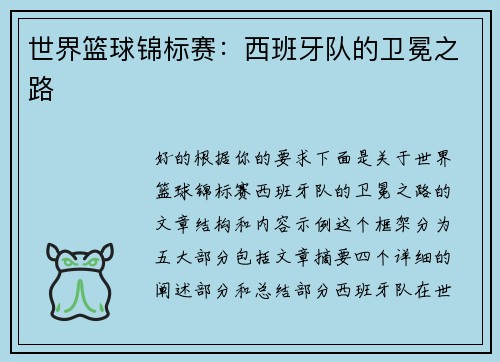 世界篮球锦标赛：西班牙队的卫冕之路