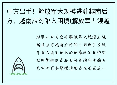 中方出手！解放军大规模进驻越南后方，越南应对陷入困境(解放军占领越南首都)