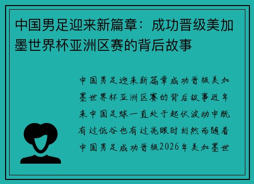 中国男足迎来新篇章：成功晋级美加墨世界杯亚洲区赛的背后故事