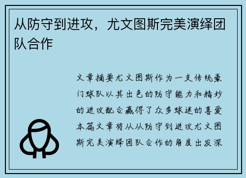 从防守到进攻，尤文图斯完美演绎团队合作