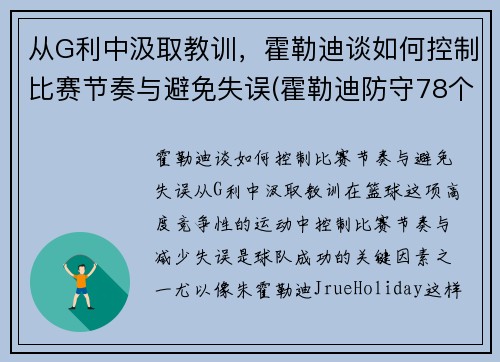 从G利中汲取教训，霍勒迪谈如何控制比赛节奏与避免失误(霍勒迪防守78个回合)