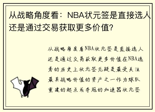 从战略角度看：NBA状元签是直接选人还是通过交易获取更多价值？