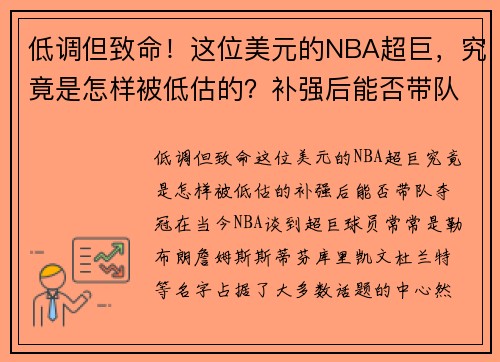 低调但致命！这位美元的NBA超巨，究竟是怎样被低估的？补强后能否带队夺冠？